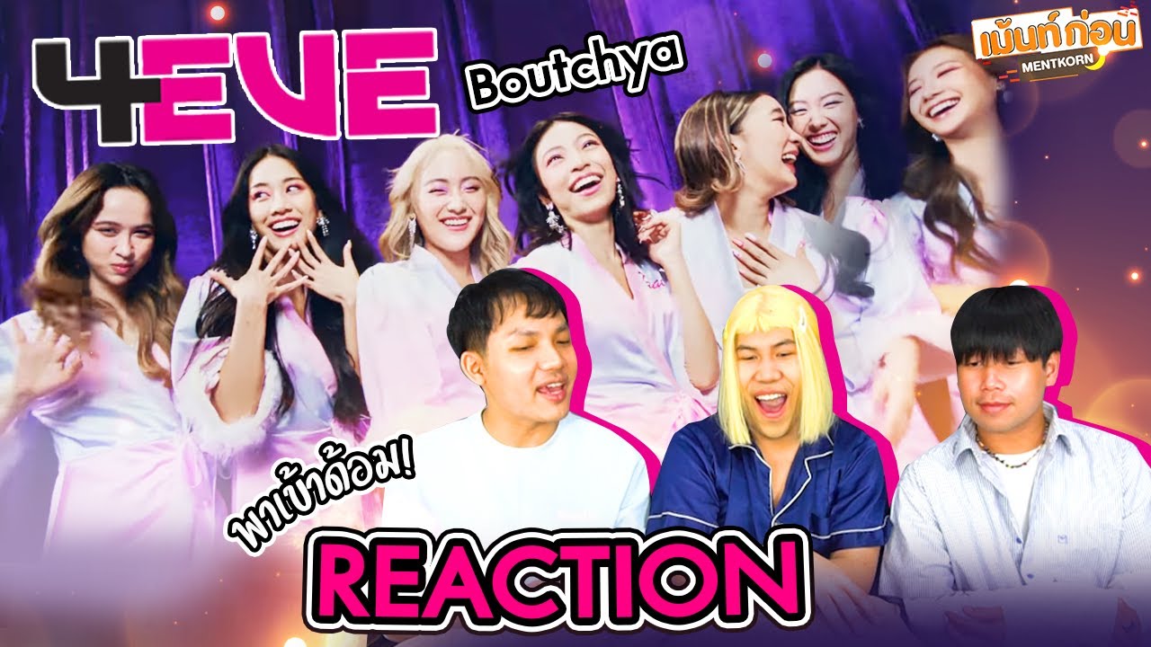#พาเข้าด้อม 4EVE Reaction Boutchya Prod. by BOTCASH