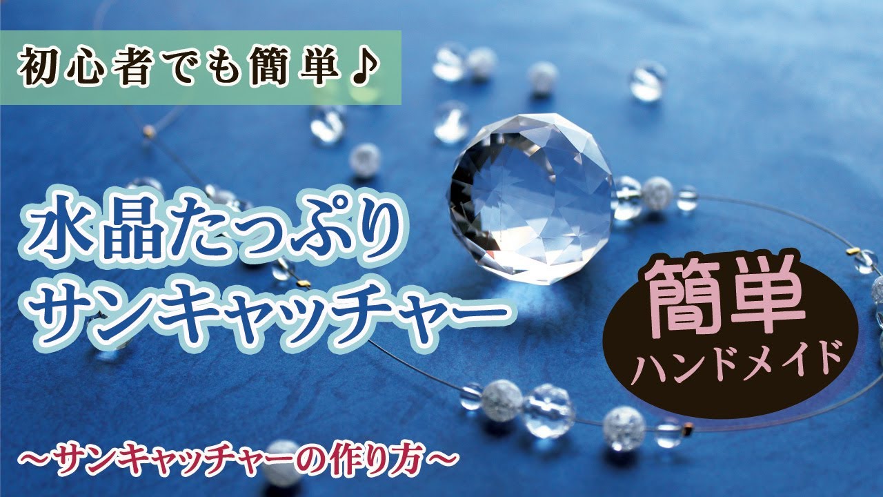 【ハンドメイド】初心者でも簡単♪たっぷり！トリプル水晶のサンキャッチャー　｜ ★ キット #18｜ おうちでワークショップキット