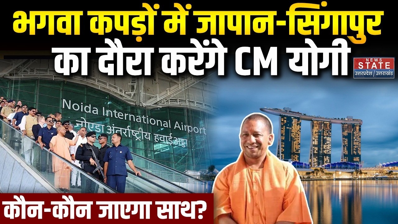CM Yogi Singapore and Japan Visit: भगवा कपड़ों में जापान-सिंगापुर का दौरा करेंगे CM योगी | UP News