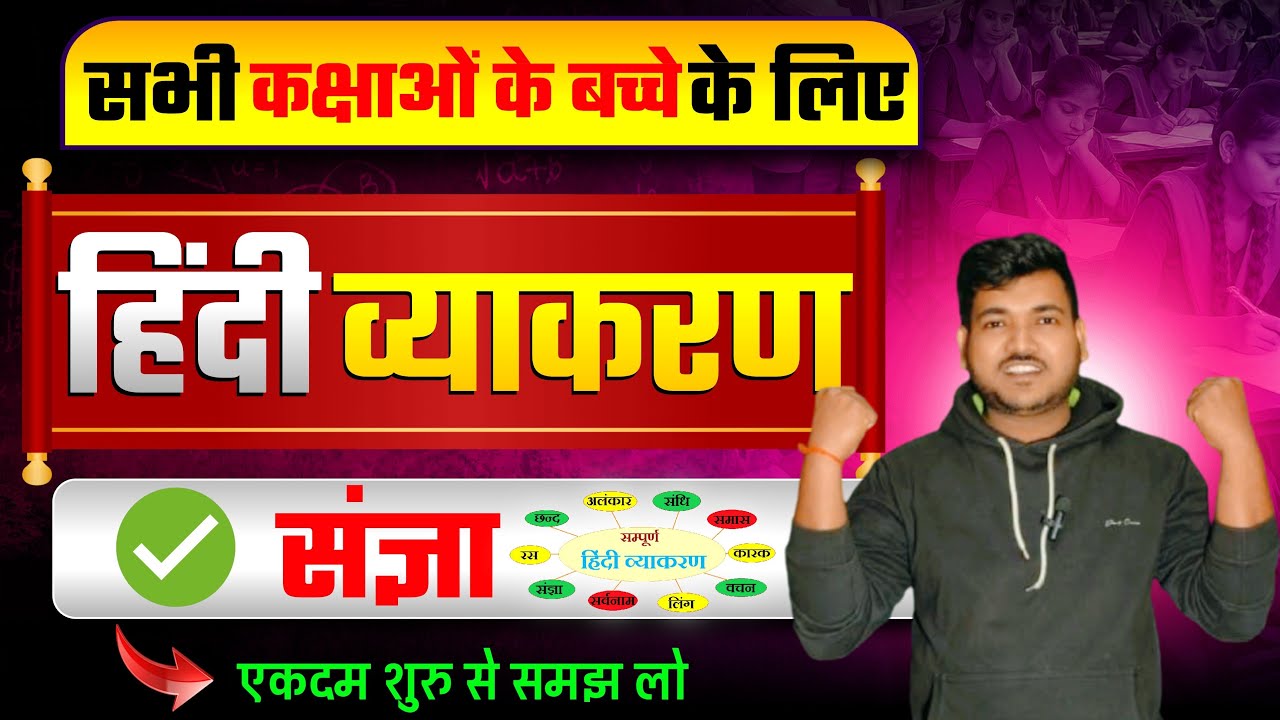 संज्ञा हिंदी व्याकरण |  संज्ञा | sangya hindi vyakaran |  | By- Prakash Sir || 2026 Board Exam ||