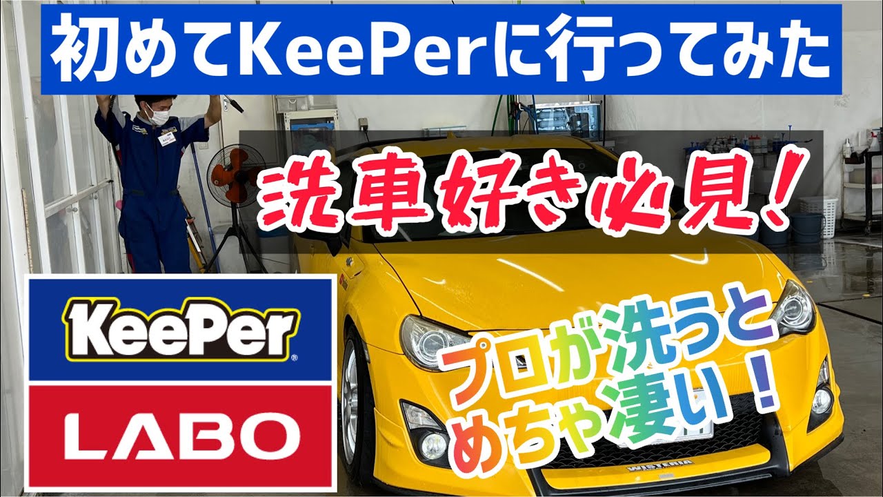 初めてKeePer LABOに行ってみた！ 洗車のプロはマジ凄い！ 【車好き必見】