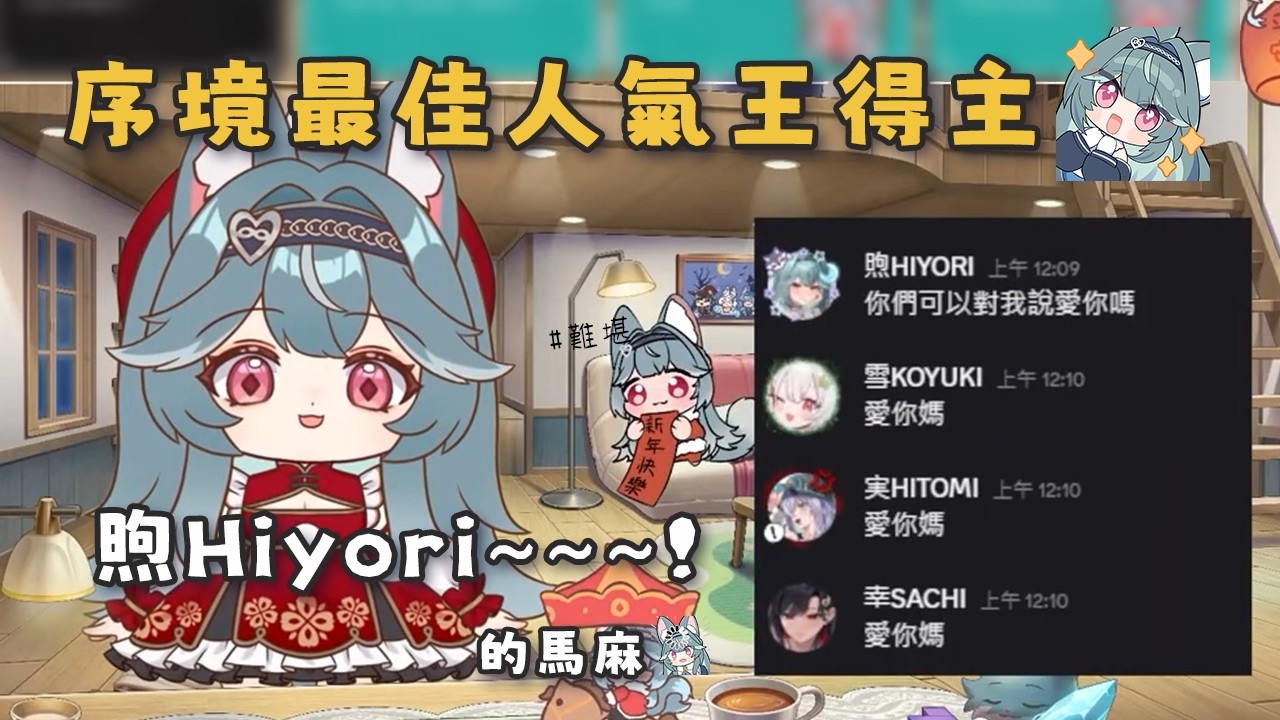 【煦 Hiyori】恭喜狼媽成為了今日最大贏家【精華剪輯】