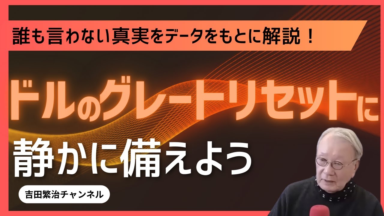 ■緊急3：ドルのグレートリセットに個人で備えよう（シリーズの3）：メンバー優先：2月8日（日）はメンバーのみ、2月9日（月曜日）の午前8時から、一般公開です。
