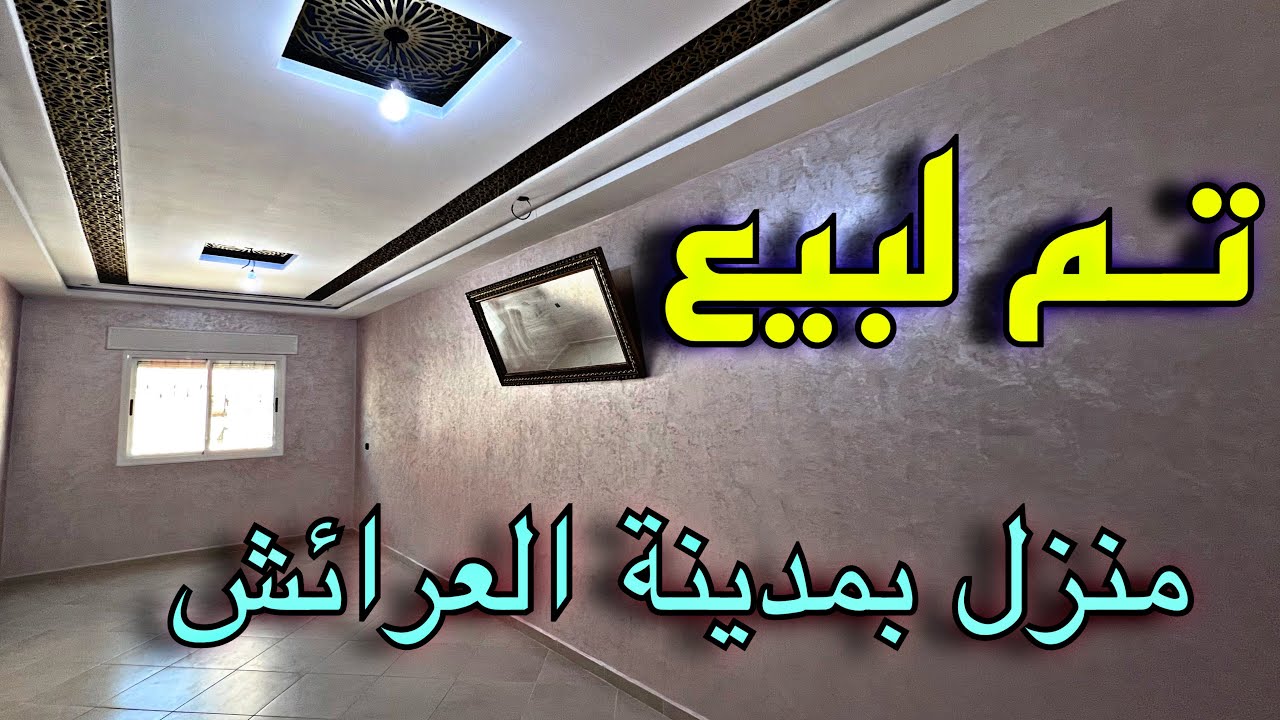 #Avito_ksar_El_kebirتـم لبيع منزل بمدينة العرائش