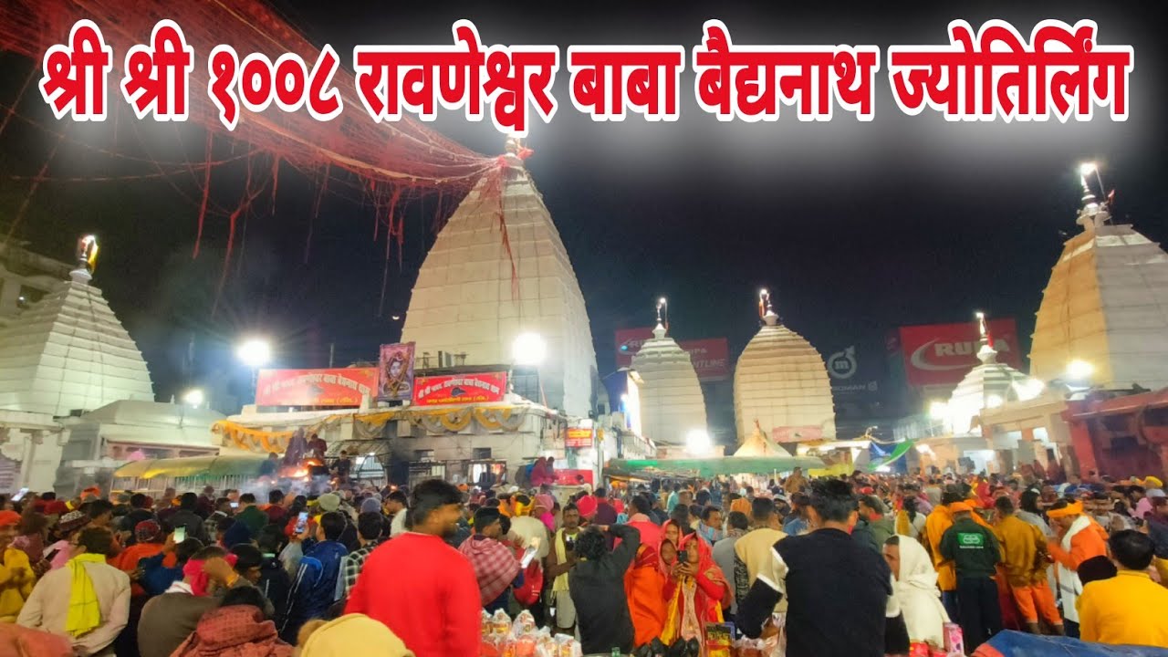 बाबा बैद्यनाथ ज्योतिर्लिंग देवघर | baba baidyanath dham deoghar | baba mandir deoghar | babadham