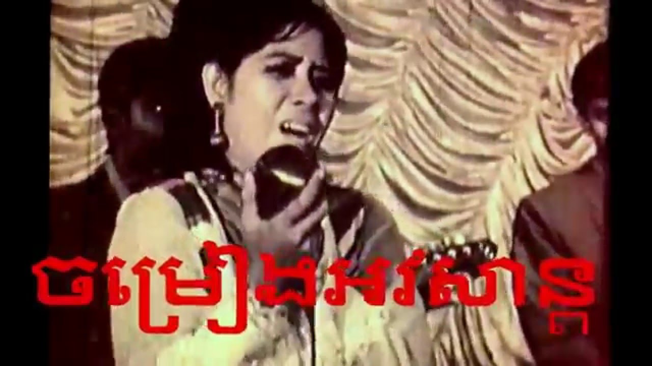 ចម្រៀងអវសាន្ត​ - Ros Sereysothea