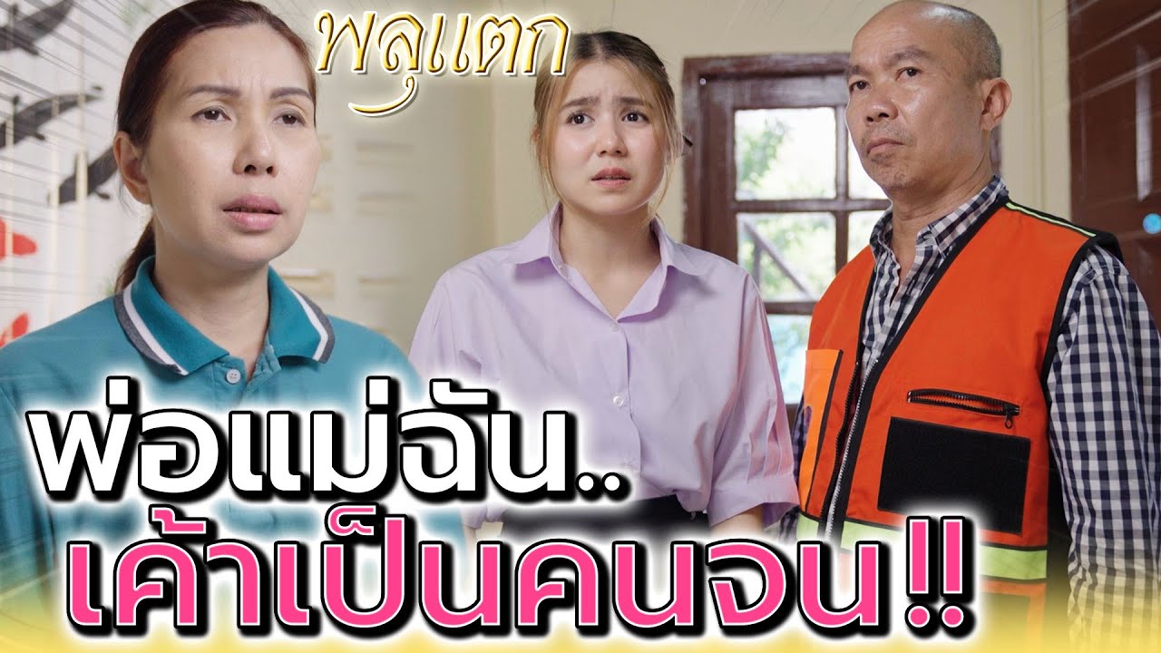 พ่อแม่เป็นแค่คนจน !! ลูกจะโตไปเป็นยังไง (ละครสั้น) - พลุแตก แชนแนล