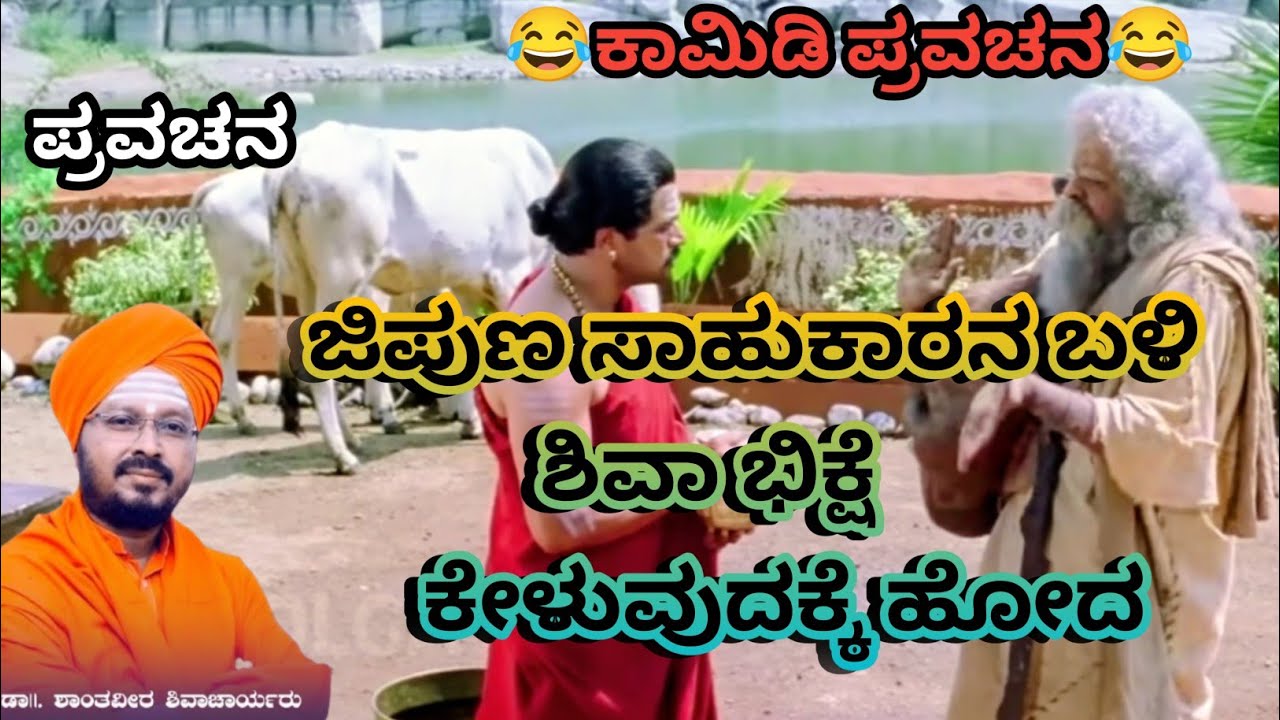 ಜಿಪುಣ ಸಾಹುಕಾರನ ಬಳಿ ಶಿವಾ ಭಿಕ್ಷೆ ಕೇಳುವುದಕ್ಕೆ ಹೋದ | shantavira shivacharya pravachan 
