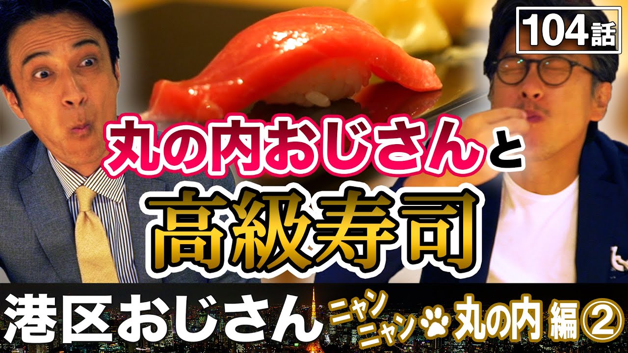 銀座で丸の内おじさんと高級寿司を食べただけの男【港区おじさん】