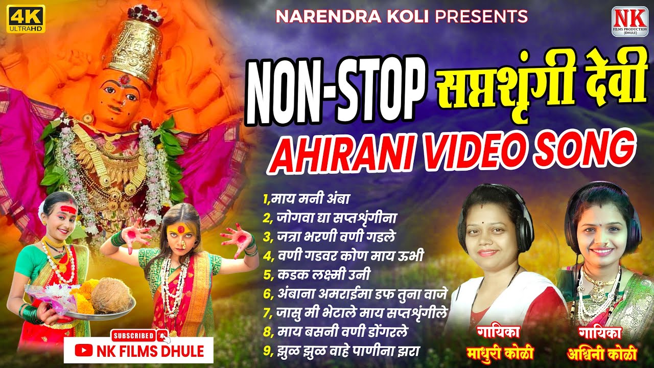 माय मनी अंबा 🚩🚩I Saptashrungi Devi Nonstop Video Songs l Saptashrungi Devi Son