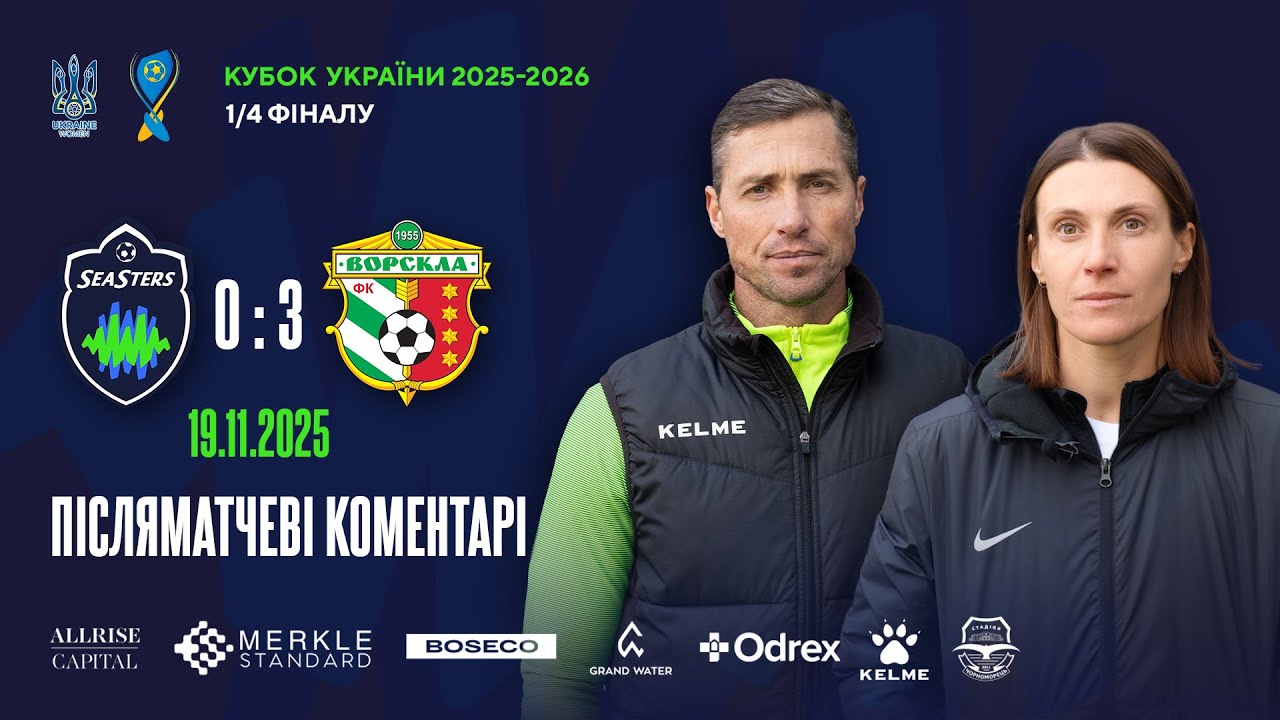 ЖФК SeaSters - ЖФК Ворскла, Післяматчеві коментарі, Кубок України 2025-2026, 1/4 фіналу