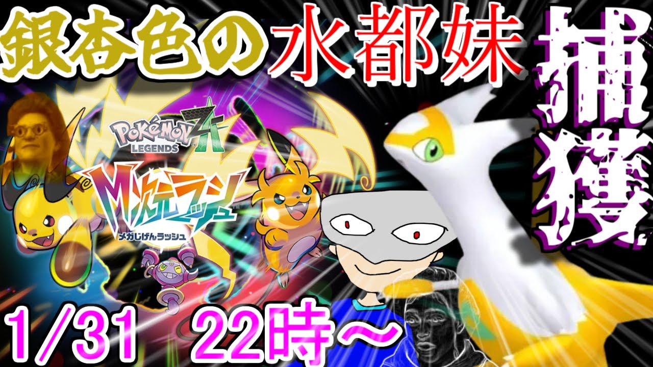 【ポケモンZA】飽き性がラティアスの色違いを捕獲する配信【Pokémon LEGENDS Z-A M次元ラッシュ】
