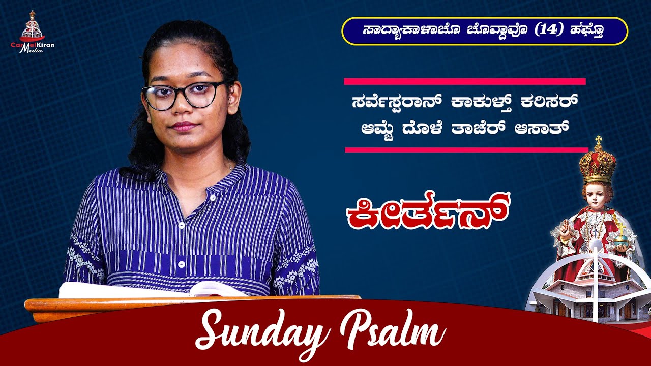 SUNDAY PSALM IN KONKANNI | 14th Sunday in Ordinary Time | Year B | Denzil Pereira | Simone Monteiro