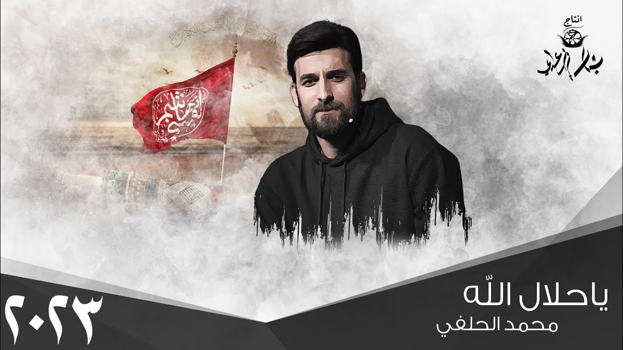 محمد الحلفي - ياحلال الله - (حصريا) - 2023  | Mohammed Al-Hilfi - ya halal allah
