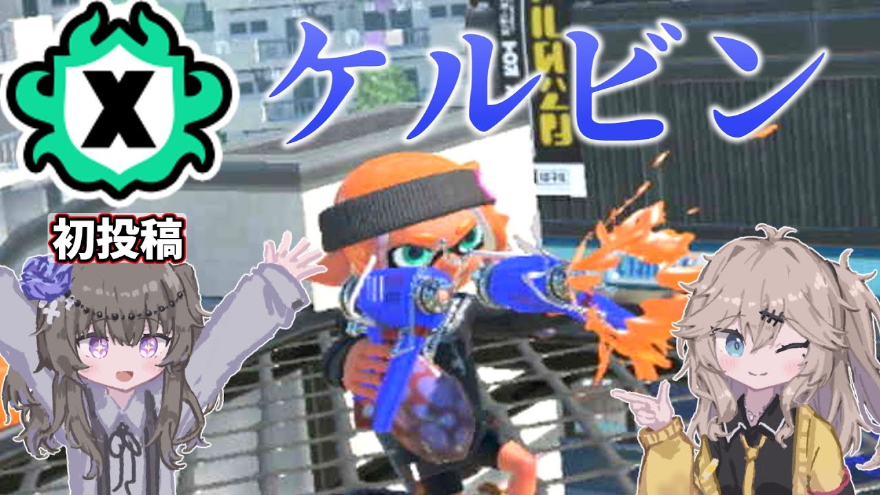 【splatoon3】初投稿はケルビンでお願いします　【冥鳴ひまり/春日部つむぎ】