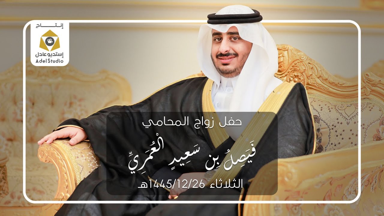 حفل زواج المحامي فيصل بن سعيد العُمري - الثلاثاء 26-12-1445هـ