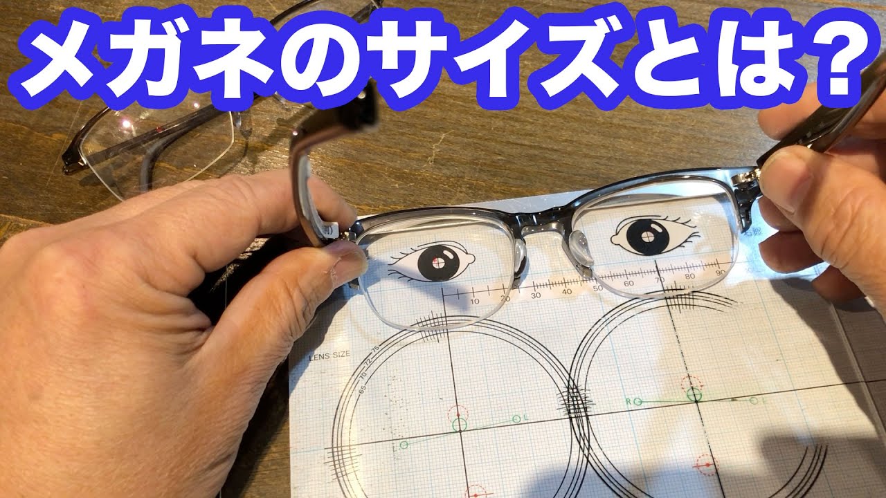 【メガネの知識】メガネのサイズ表示の秘密! メガネのサイズとは? 2019年3月31日