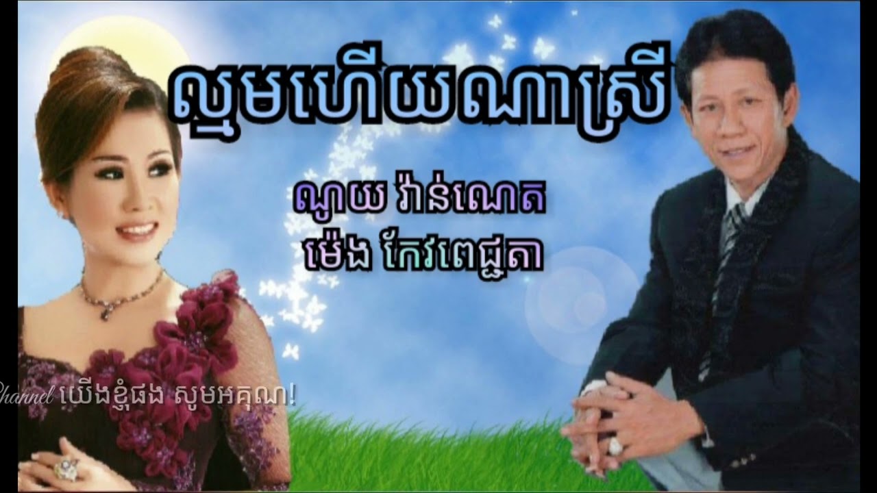 ល្មមហើយណាស្រី | ច្រៀងដោយ ណូយ វ៉ាន់ណេត និង ម៉េង កែវពេជ្ជតា