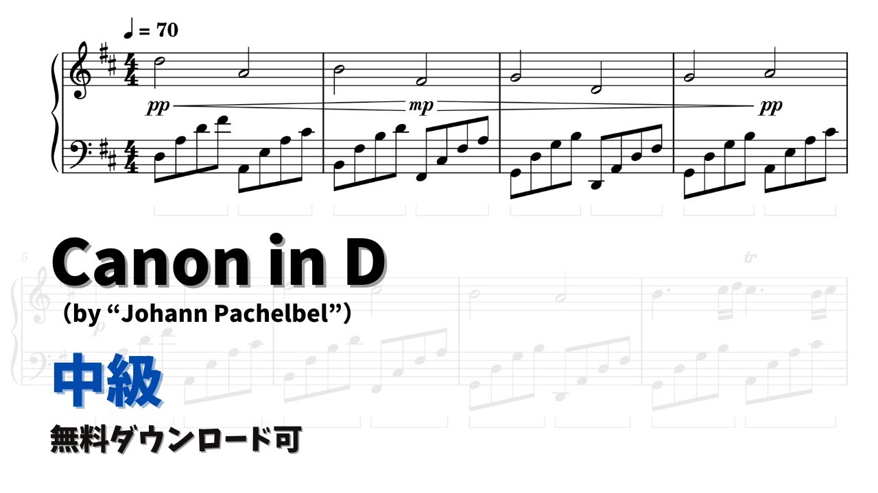 【ピアノ中級】カノン in D  Level.3 【無料楽譜】