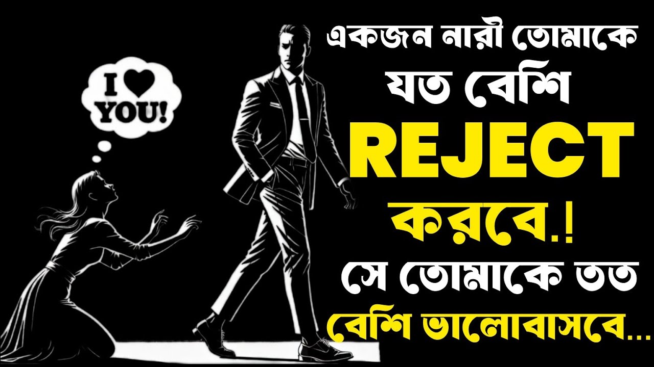 যে নারী যত বেশি আপনাকে রিজেক্ট করে, ততই ভেতরে ভেতরে চাইতে শুরু করে | Stoic Psychology of Attraction