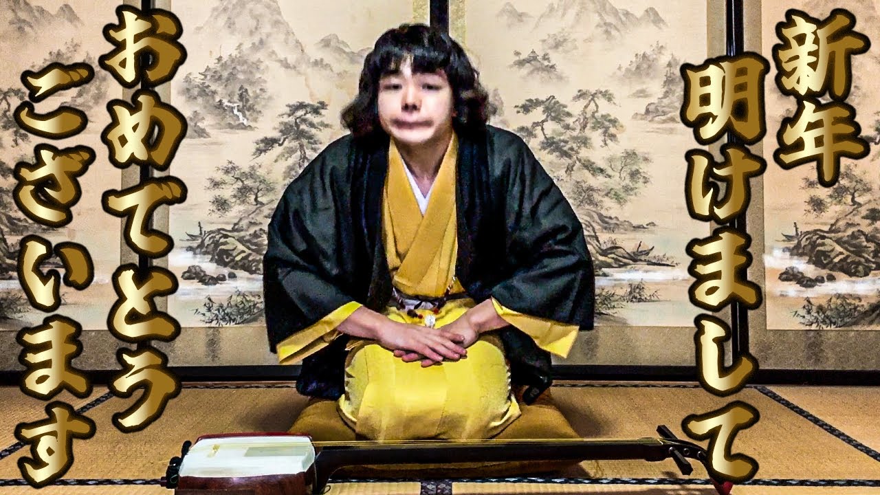 新年明けましておめでとうございます |  皆様々方のご活躍を祈念して🙏 | 三味線で新年をお祝いワイ🙌#2026 #明けましておめでとうございます