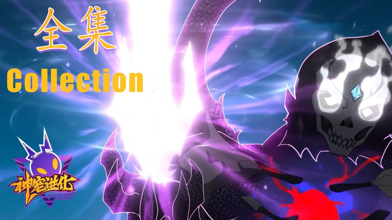 🎆《神宠进化》全集|Monster Pet Evolution