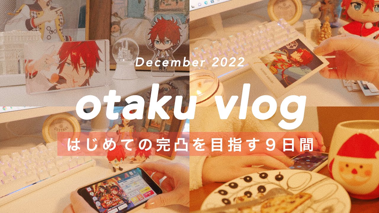 🧸otaku vlog 完凸まで走りながらクリスマスも楽しんだ9日間！ 7周年グッズの開封も◎ オタ活 / 推し活 / あんスタ