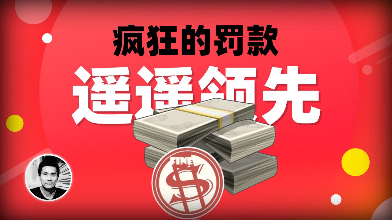 疯狂的罚款：遥遥领先
