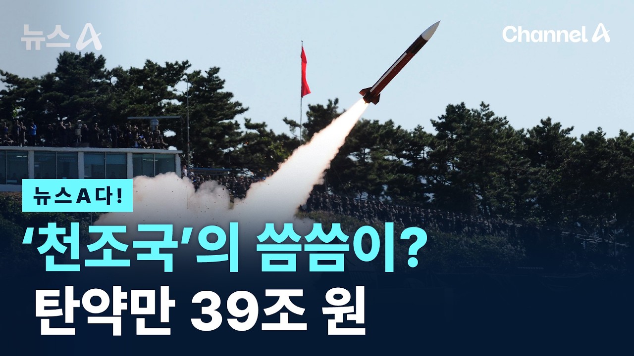 [뉴스A다!] '천조국'의 씀씀이? 탄약만 39조 원 / 채널A / 뉴스A