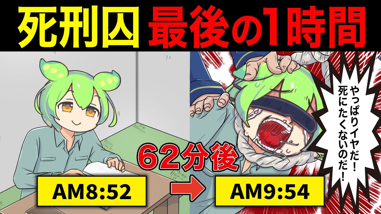 死刑囚が死刑執行されるまでの最後の1時間はどうなっているのか？【ずんだもん＆ゆっくり解説】
