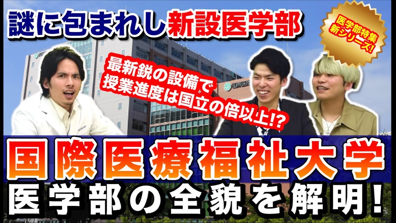 謎多き新設医学部！国際医療福祉大学医学部の全貌を解明！【現役医学部生にインタビュー新シリーズ！】