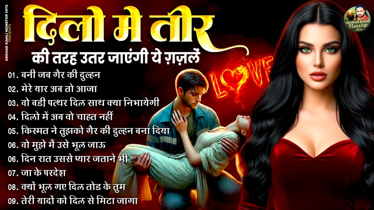 Arshad Kamli Nonstop Sad Ghazal | अरशद कामली की दर्द भरी ग़ज़ल | Dard Bhari Ghazal 2026 | गम भरी ग़ज़ल