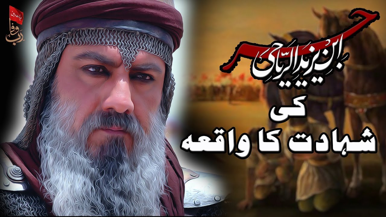 Hazrat Hur Ki Shahadat ka waqiya -----Rab E Wafa Presents