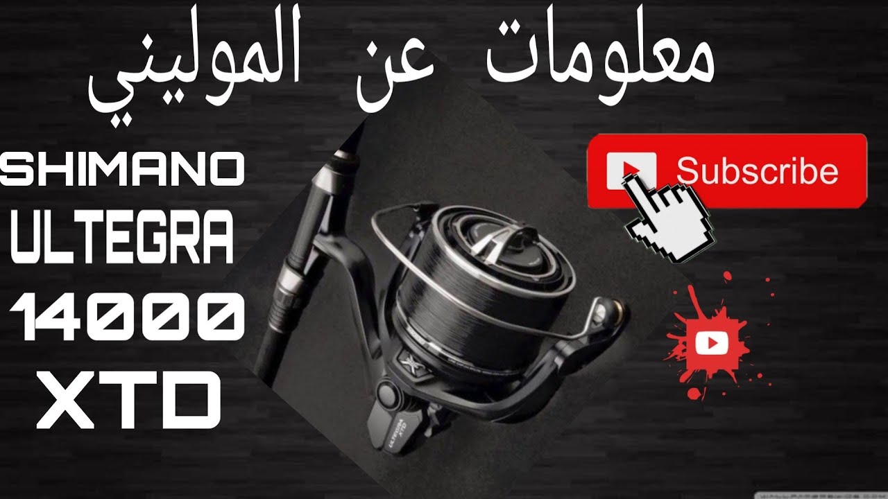 هل الموليني Shimano Ultegra xtd 14000 صالح للبحر و المياه العذبة؟