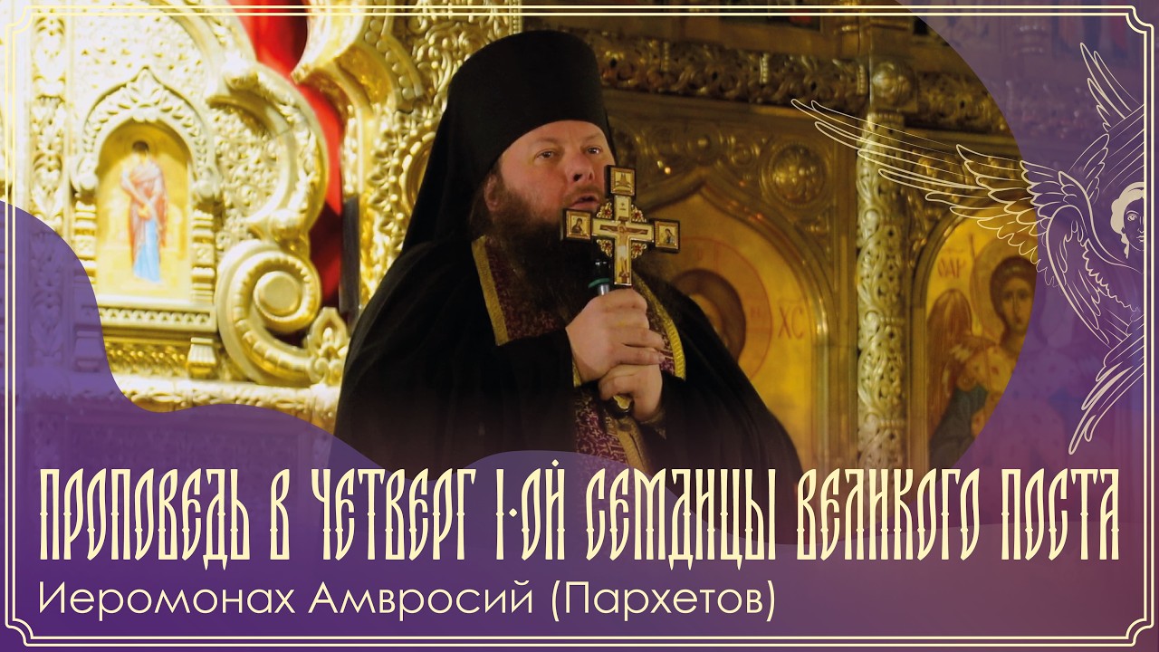 Проповедь в четверг 1-ой седмицы Великого поста | Иеромонах Амвросий (Пархетов) | 26.02.2026 г.