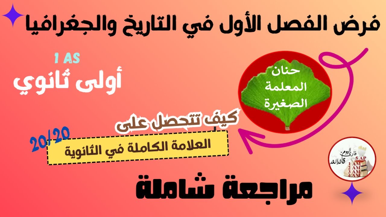 فرض في التاريخ والجغرافيا للسنة الأولى ثانوي الفصل الأول
