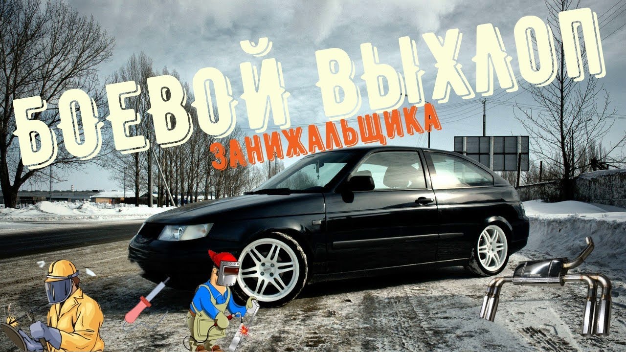 ВЫХЛОП ПОСАДОЧНИКА/CUSTOMная выпускная СИСТЕМА на Ваз 2112
