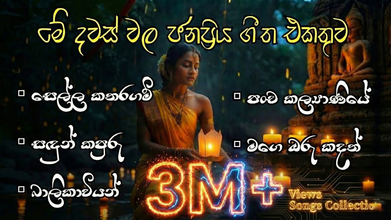 මේදවස් වල හැමෝම හොයන මනෝපාරකට සුපිරියක් 2026 | 20 Minutes Nonstop | HD Muzic