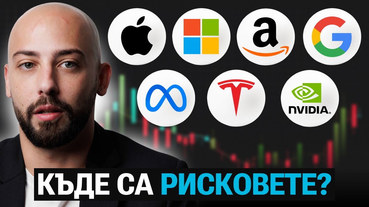 Риск или Възможност? Анализ на Най-Големите Компании в S&P 500