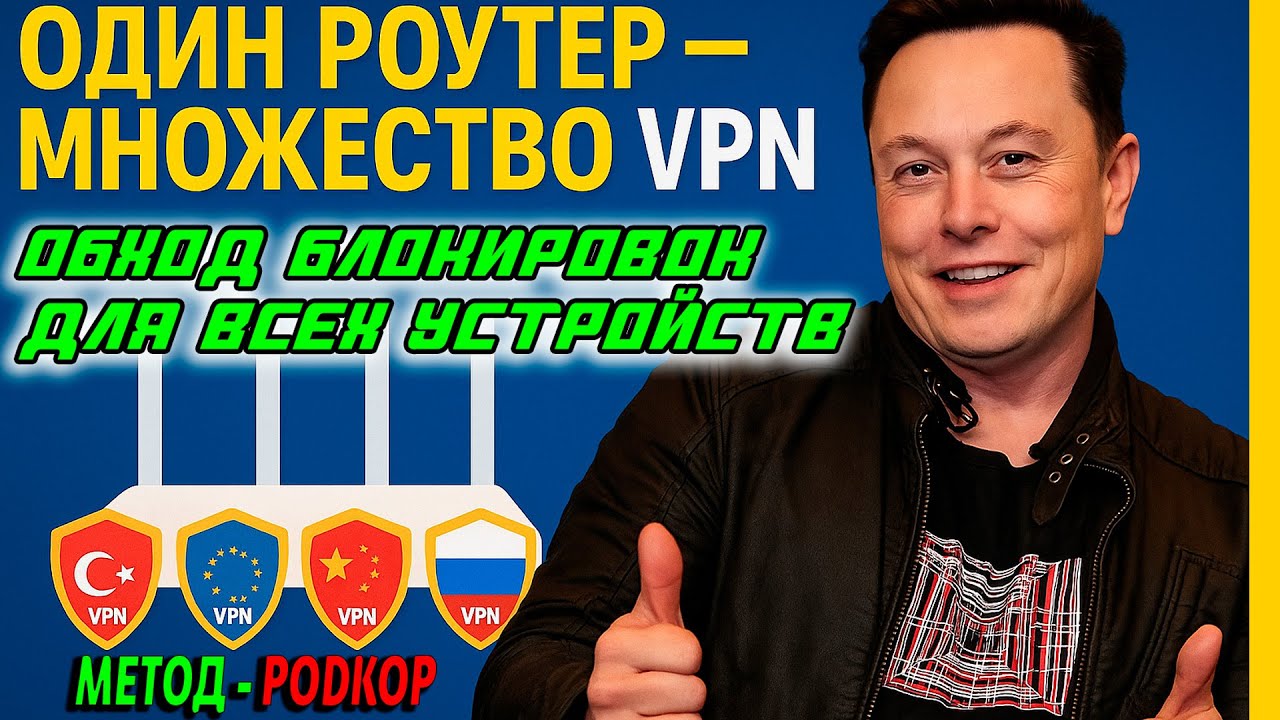 👉 Как Настроить Несколько VPN  На Роутере OpenWRT — Обходим Блокировки, Ускоряем YouTube Telegram!