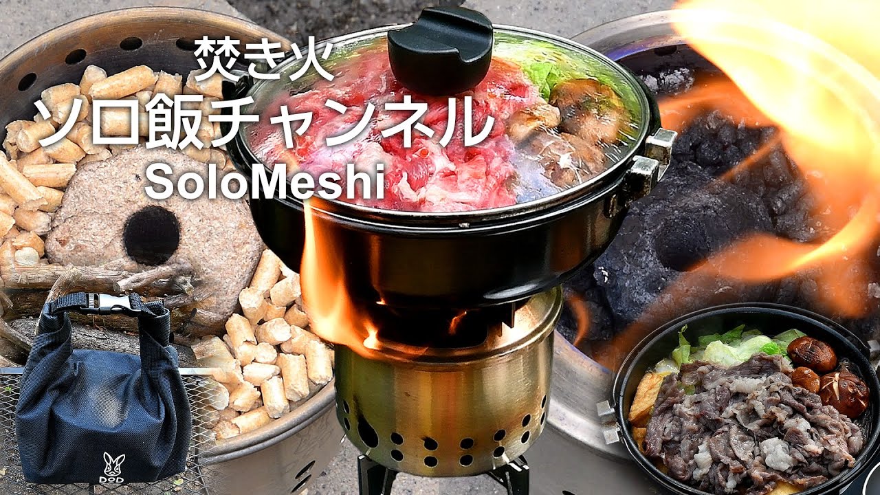 411. DOD シェラもえファイヤー　ペレットとオガライトで使う SIERRA MOE FIRE　～簡単牛鍋～