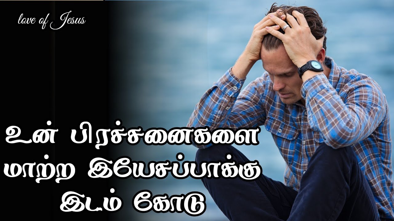 Give place to Jesus to change your problem _ tamil christian message _ Jesus message in Tamil