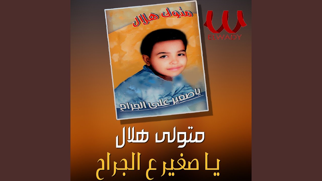Ya Soghayar Al Gerah - يا صغير على الجراح