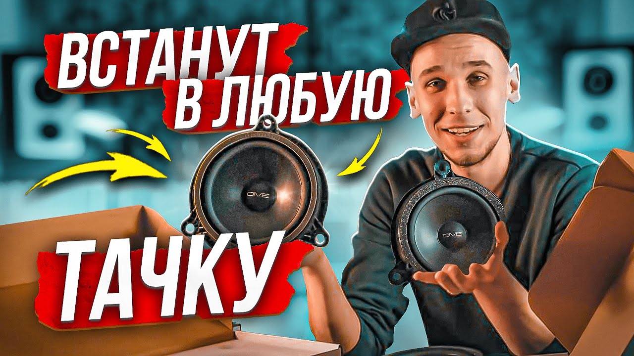 Мощность и чистота звучания / DYNAMIC STATE серия DIVE