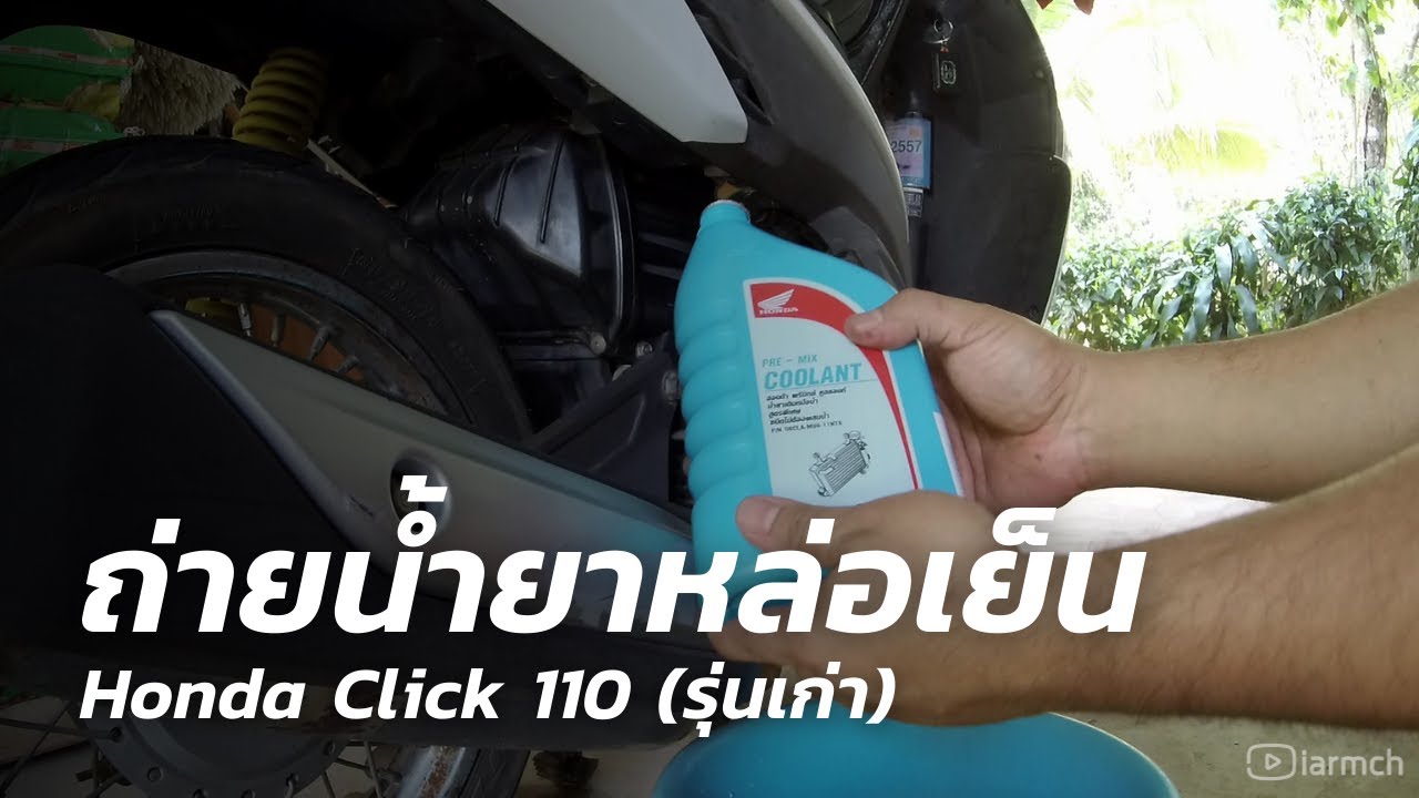 Honda Click อดีต 2 ล้อคู่ใจสมัยเรียน EP.2 | ถ่ายน้ำยาหล่อเย็น