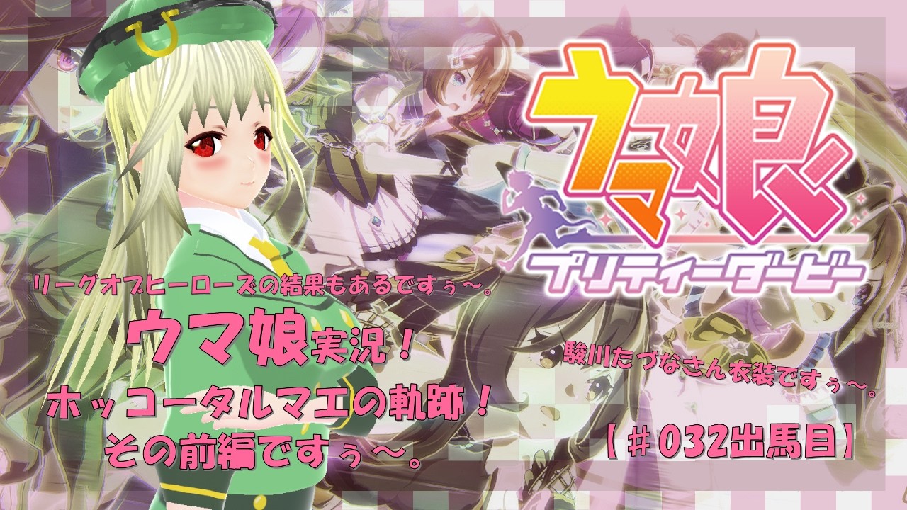 【ウマ娘 実況】うませんせん娘【第032号】「ホッコータルマエのシナリオを観ていくですぅ～。意外と好きなウマ娘！」