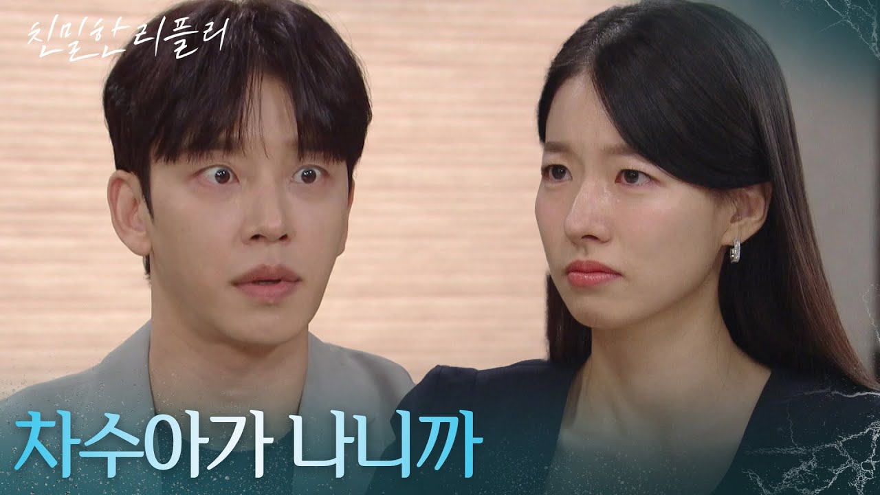 &ldquo; 차수아가 나니까 &rdquo; 이시아, 설정환에 자신의 정체를 밝히다! [친밀한 리플리] | KBS 251114 방송