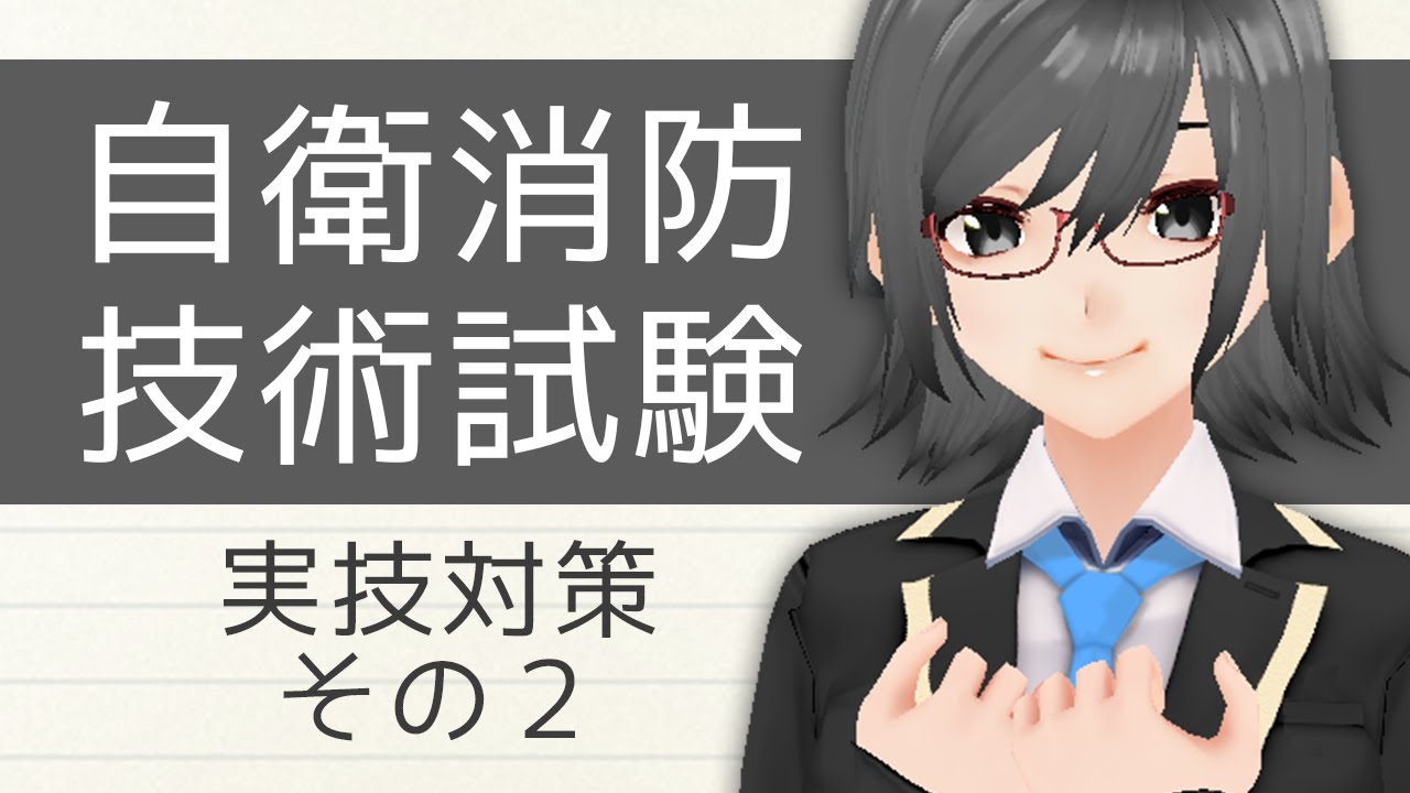 自衛消防技術試験の実技対策その２【資格対策】