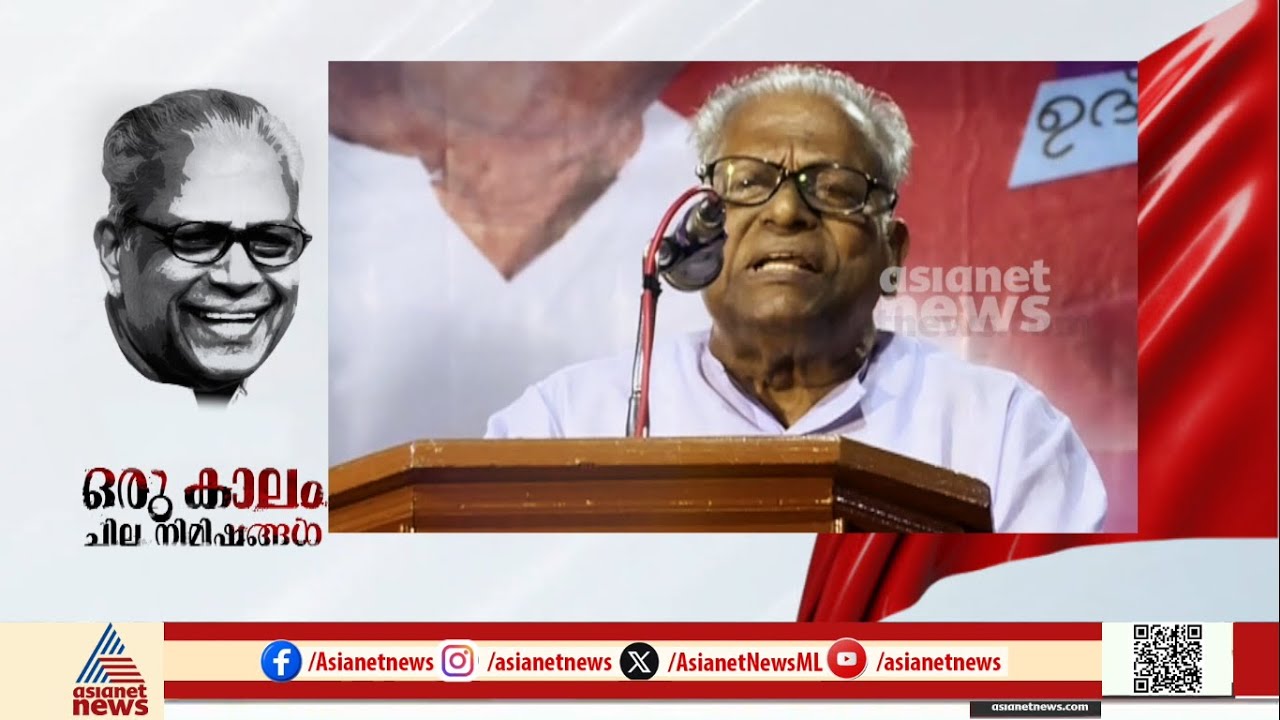 വിഎസിന്റെ രാഷ്ട്രീയ ധാർമികതയെ ജനമനസ്സിൽ പ്രതിഷ്ഠിച്ച രണ്ട് സംഭവങ്ങൾ  | Asianet News Archives