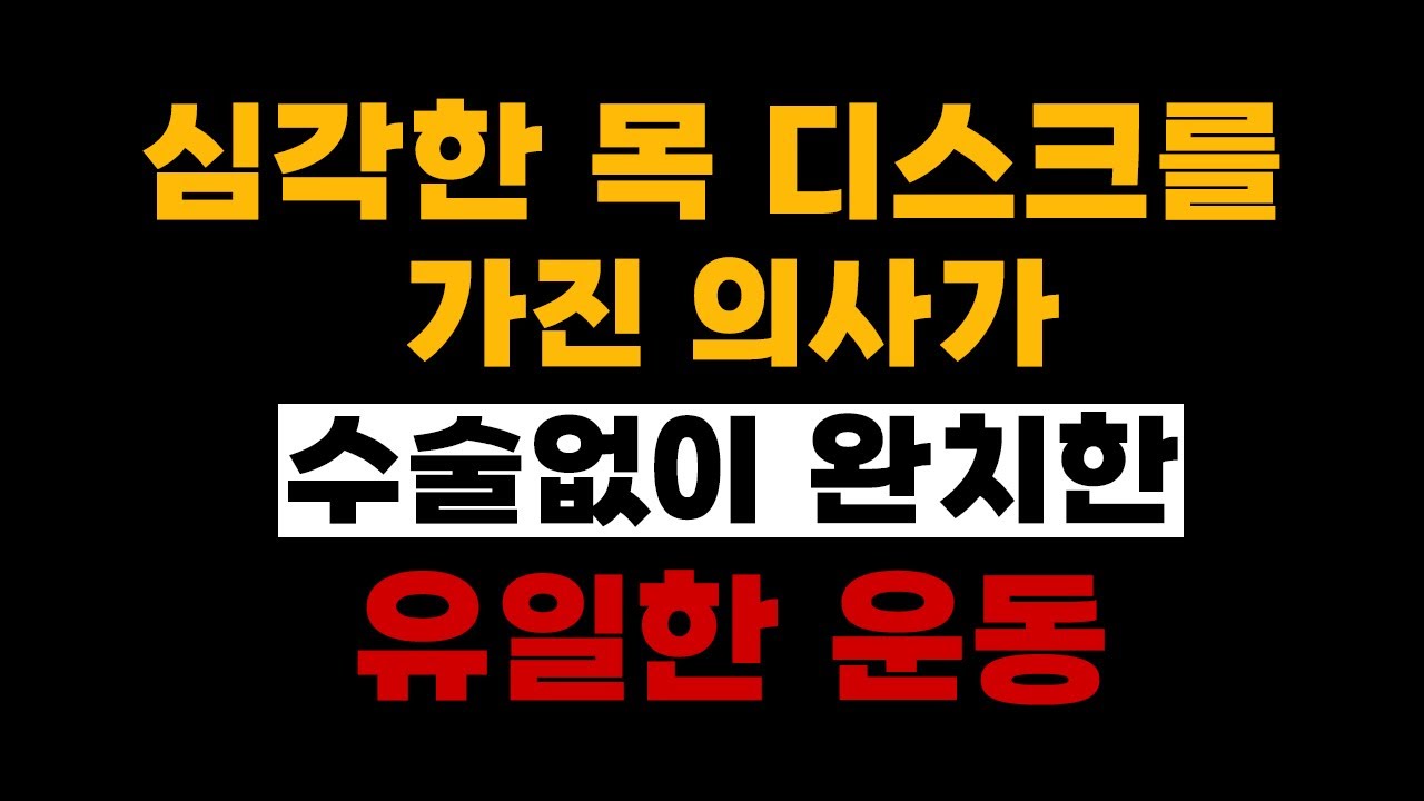 마디마디신경외과 의원 - 목 디스크를 가진 의사가 추천하는 운동